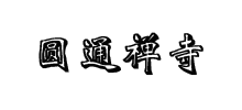 泉州南安圆通禅寺Logo
