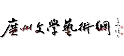 广州市文学艺术网Logo