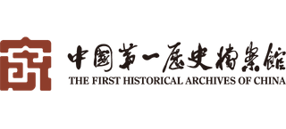 中国第一历史档案馆Logo