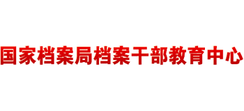国家档案局档案干部教育中心Logo