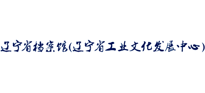辽宁省档案馆（辽宁省工业文化发展中心）Logo