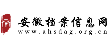 安徽档案信息网