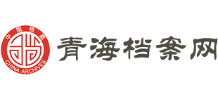青海档案网Logo