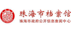 珠海市档案馆logo,珠海市档案馆标识