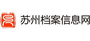 苏州市档案馆Logo