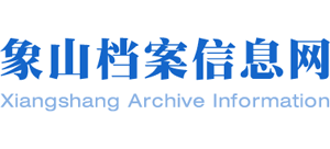 浙江象山档案信息网logo,浙江象山档案信息网标识