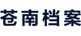 浙江省苍南县档案馆Logo