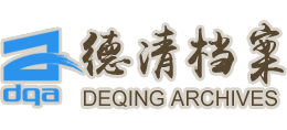 浙江省德清县档案馆logo,浙江省德清县档案馆标识