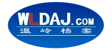 温岭市档案局(馆)Logo