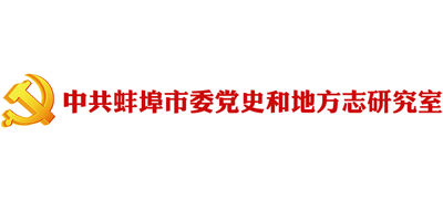 中共蚌埠市委党史和地方志研究室logo,中共蚌埠市委党史和地方志研究室标识