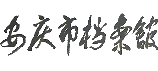 安庆市档案馆Logo