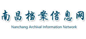 南昌档案信息网Logo