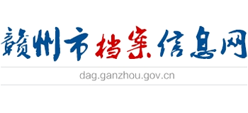 赣州市档案信息网logo,赣州市档案信息网标识