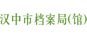 汉中市档案局（馆）logo,汉中市档案局（馆）标识