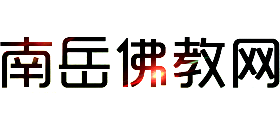 南岳佛教网logo,南岳佛教网标识