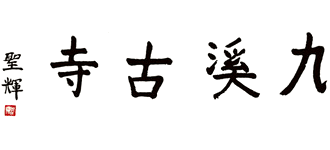 长沙九溪古寺Logo