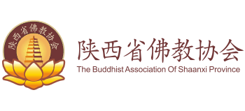 陕西省佛教协会Logo