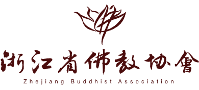 浙江省佛教协会Logo