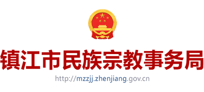 镇江市民族宗教事务局logo,镇江市民族宗教事务局标识