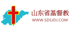 山东省基督教协会logo,山东省基督教协会标识