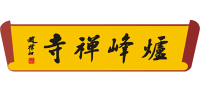 绍兴炉峰禅寺Logo