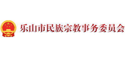 乐山市民族宗教事务委员会logo,乐山市民族宗教事务委员会标识
