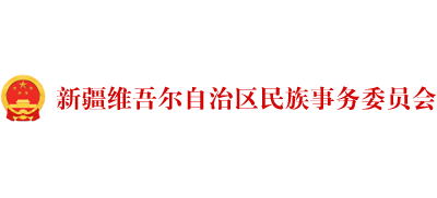 新疆维吾尔自治区民族事务委员会(宗教事务局) Logo