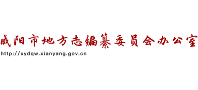 咸阳市地方志编纂委员会办公室Logo