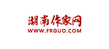 湖南作家网Logo