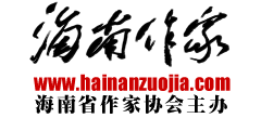 海南作家网Logo