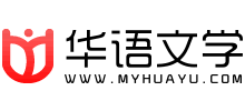 华语文学网logo,华语文学网标识