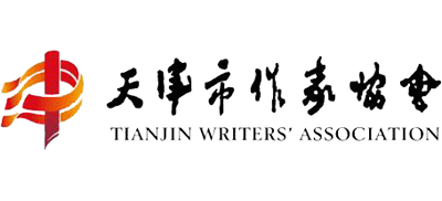 天津市作家协会