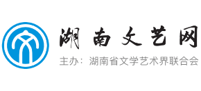 湖南文艺网Logo