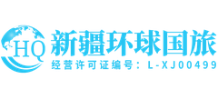 新疆环球假期国际旅行社有限责任公司Logo