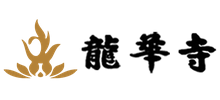 浙江绍兴龙华寺logo,浙江绍兴龙华寺标识