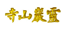 苏州灵岩山寺Logo