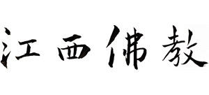 江西佛教logo,江西佛教标识