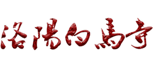 洛阳白马寺logo,洛阳白马寺标识