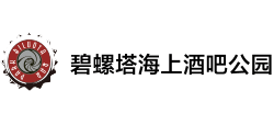 北戴河碧螺塔海上酒吧公园Logo