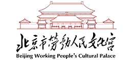 北京市劳动人民文化宫Logo