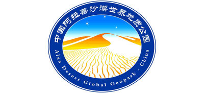 内蒙古阿拉善沙漠世界地质公园logo,内蒙古阿拉善沙漠世界地质公园标识