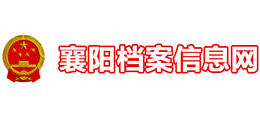 湖北省襄阳市档案馆Logo
