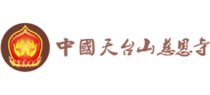 浙江省天台山慈恩寺Logo