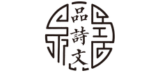 品诗文网Logo