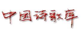 中国诗歌库Logo