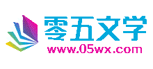 零五文学logo,零五文学标识