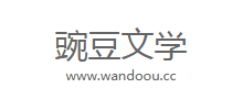 豌豆文学Logo
