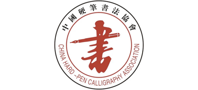 中国硬笔书法协会