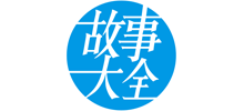 故事大全网Logo