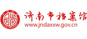 济南市档案馆logo,济南市档案馆标识